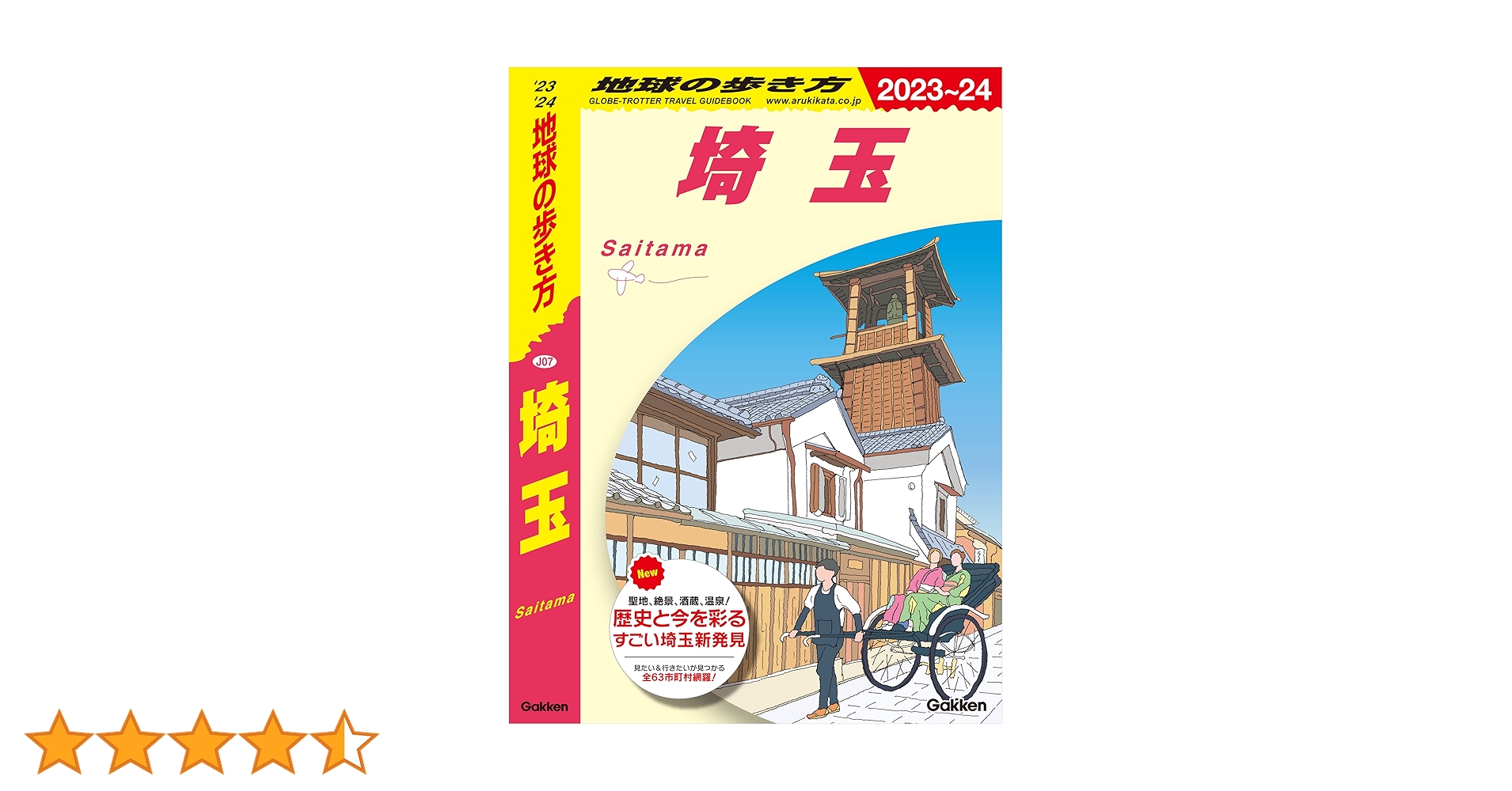 Amazon.co.jp: J07 地球の歩き方 埼玉 2023～2024 (地球の歩き方
